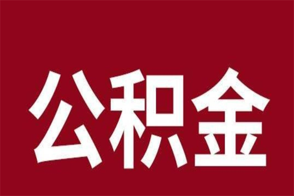 遵化市辞职后住房公积金能取多少（辞职后公积金能取多少钱）