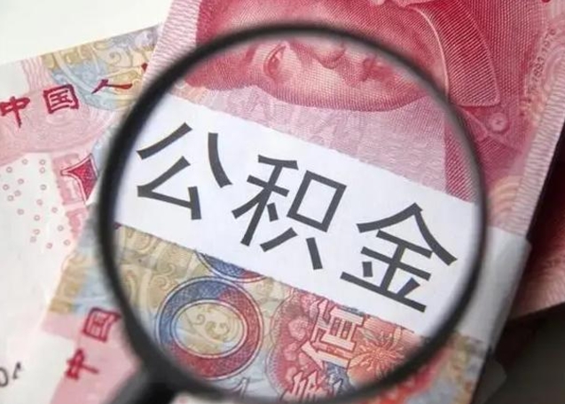 遵化市离职当天可以取公积金吗（离职当天可以取住房公积金吗）