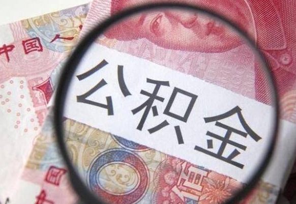 遵化市离职公积金提出金额（离职公积金提取额度）