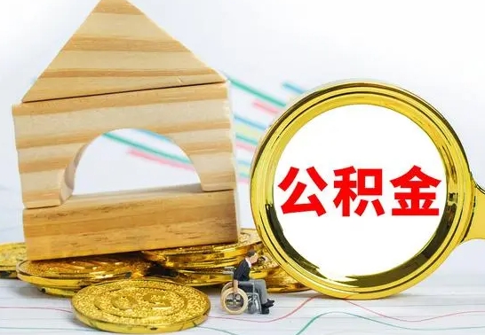 遵化市公积金离职能取出吗（公积金离职能取么）