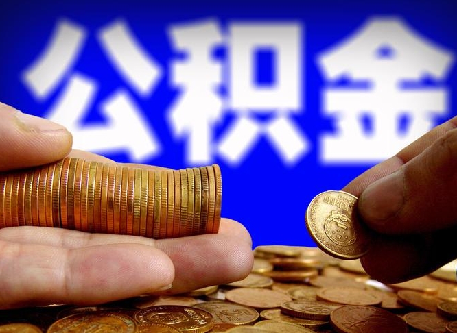 遵化市封存的在职公积金怎么取（在职公积金封存意味要被辞退吗）